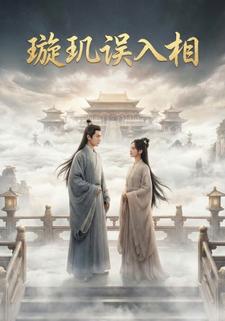 璇玑误入相