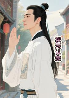 状元认亲