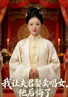 我让夫君娶卖唱女，他后悔了