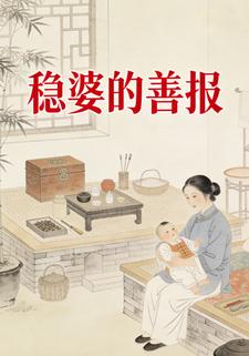 稳婆的善报