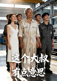 这个大叔有点意思