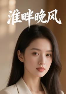 淮畔晚风