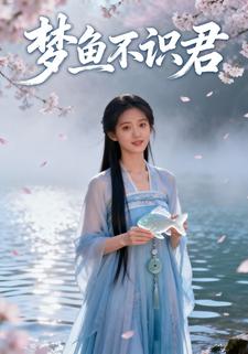 梦鱼不识君