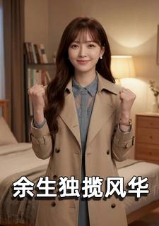 余生独揽风华