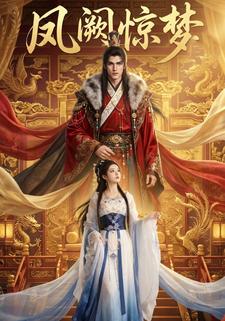 凤阙惊梦