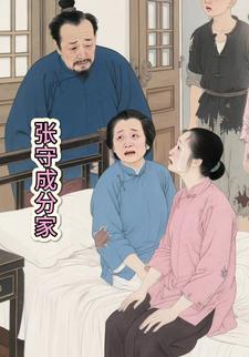 张守成分家