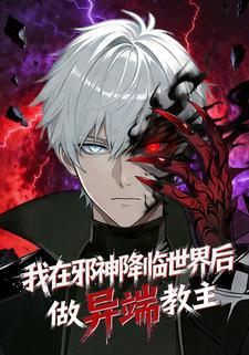 我在邪神降临世界后做异端教主