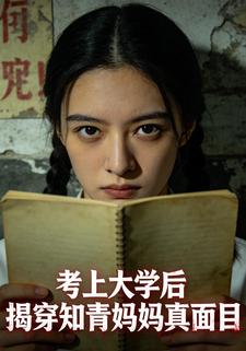考上大学后，揭穿知青妈妈真面目