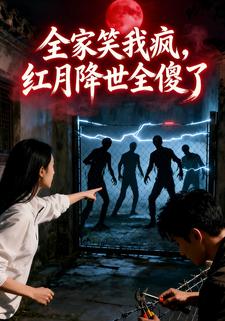 全家笑我疯，红月降世全傻了