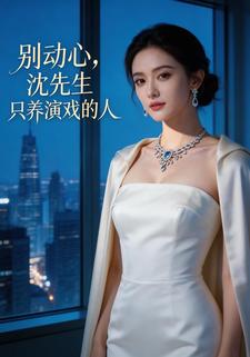 别动心，沈先生只养演戏的人