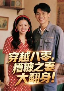 穿越八零，糟糠之妻大翻身