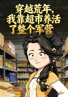 穿越荒年，我靠超市养活了整个军营