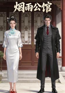 烟雨公馆