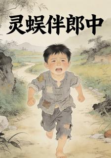 灵蜈伴郎中