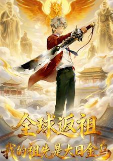 全球返祖我的祖先是大日金乌