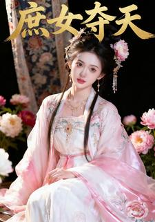 庶女夺天