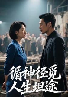 循神径觅人生坦途