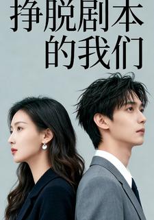 挣脱剧本的我们