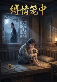 缚情笼中