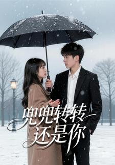 兜兜转转还是你