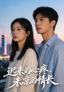 迟来的心疼，未凉的情长
