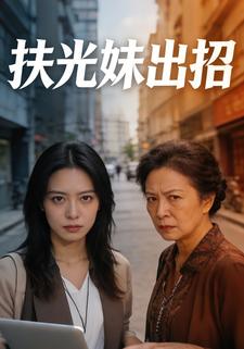 扶光妹出招