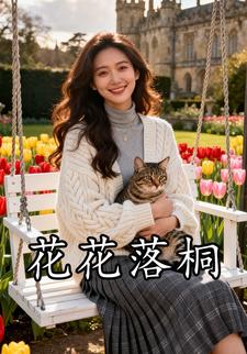 花花落桐