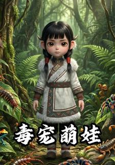 毒宠萌娃
