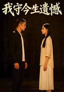 我守今生遗憾