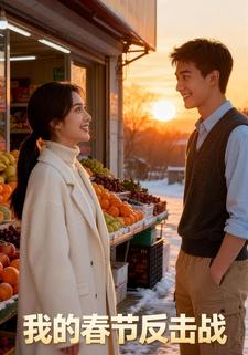 我的春节反击战