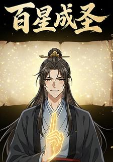 百星成圣