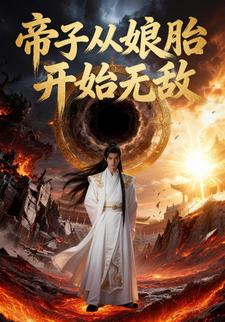 帝子从娘胎开始无敌