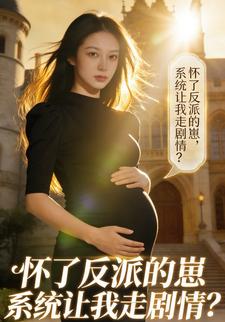 怀了反派的崽，系统让我走剧情？