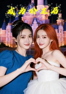 成为公主后