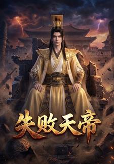 失败天帝