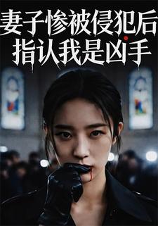妻子惨被侵犯后，指认我是凶手