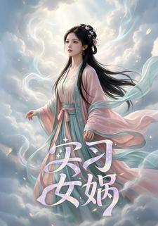 实习女娲