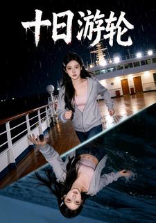 十日游轮