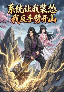 系统让我装怂我反手劈开山