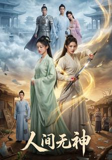 人间无神