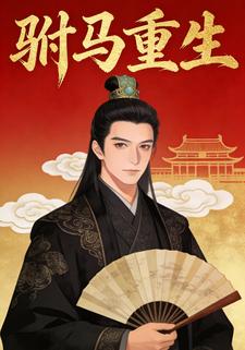 驸马重生