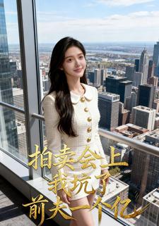 拍卖会上我坑了前夫一个亿