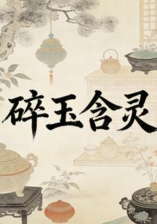 碎玉含灵
