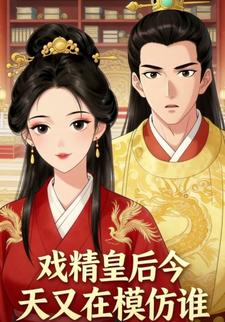 戏精皇后今天又在模仿谁