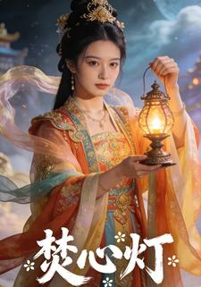 焚心灯