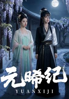 元晞纪