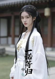 一诺等归