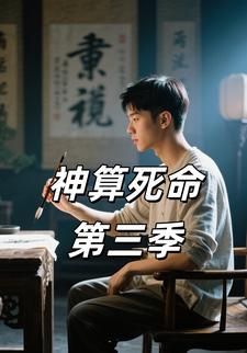 神算死命第三季