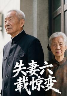 失妻六载惊变