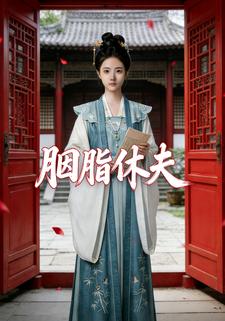 胭脂休夫